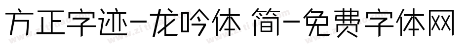 方正字迹-龙吟体 简字体转换